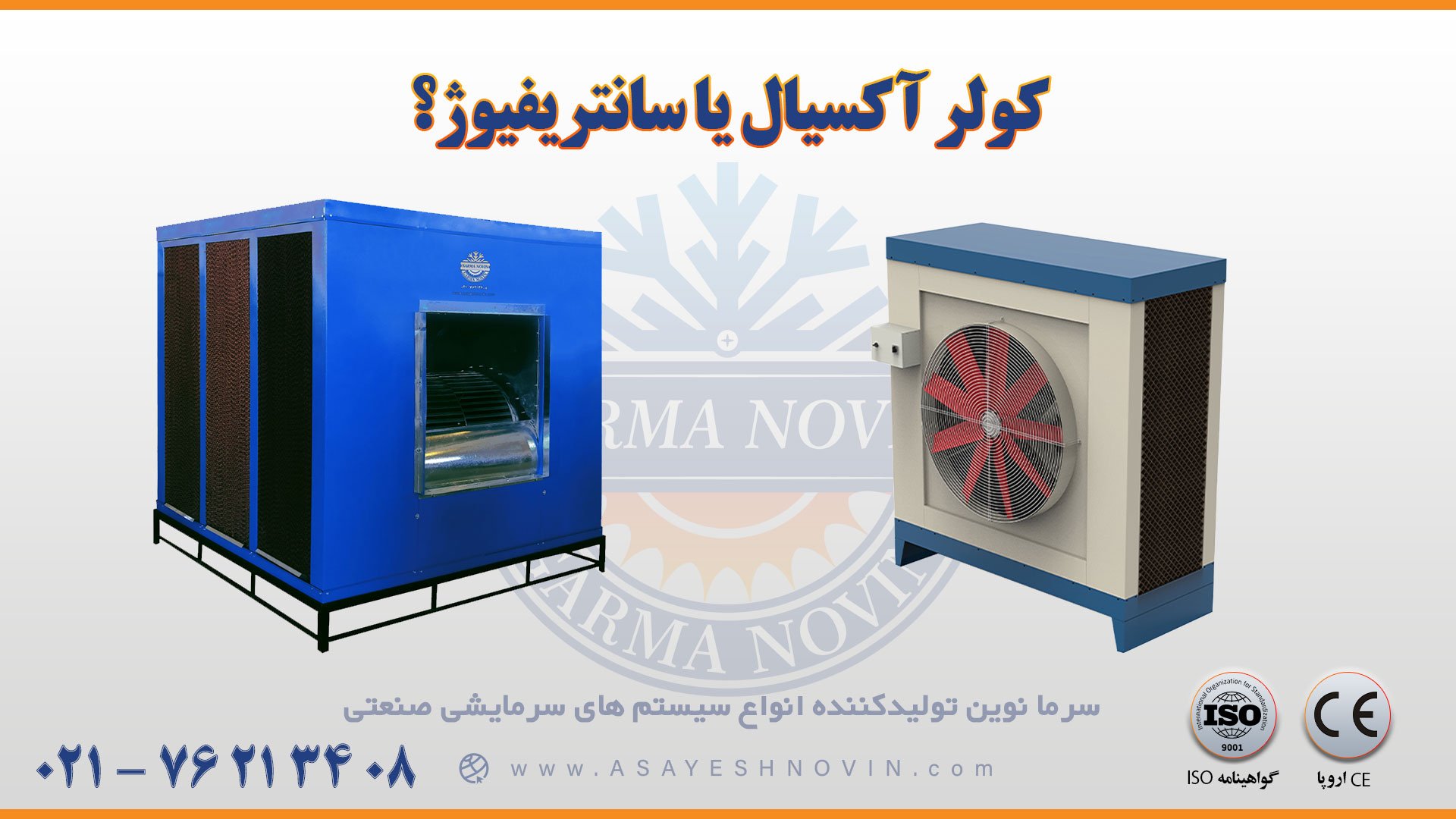کولر صنعتی سلولزی آکسیال یا کولر صنعتی سلولزی سانتریفیوژ