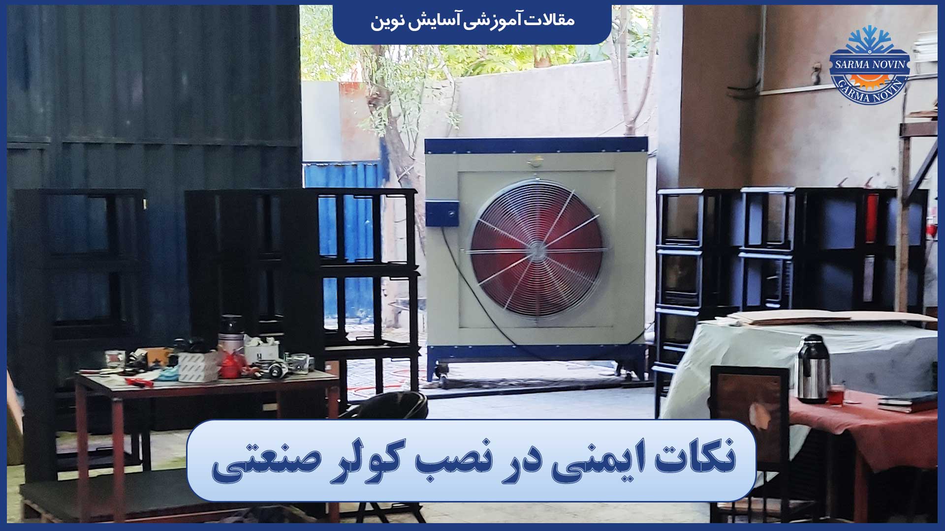 نکات ایمنی نصب کولر صنعتی