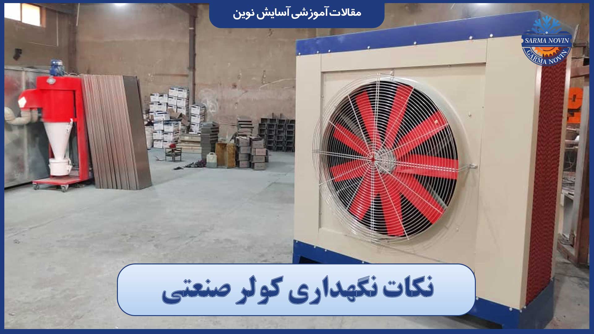 نکات ایمنی در نگهداری کولر صنعتی