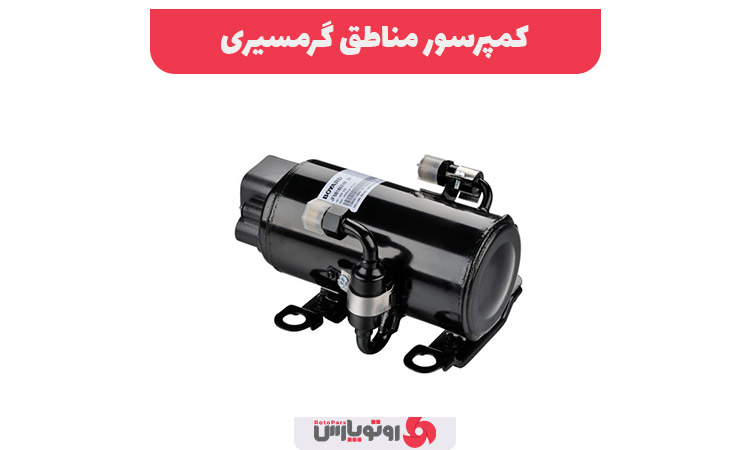 کمپرسور مناسب مناطق گرمسیری
