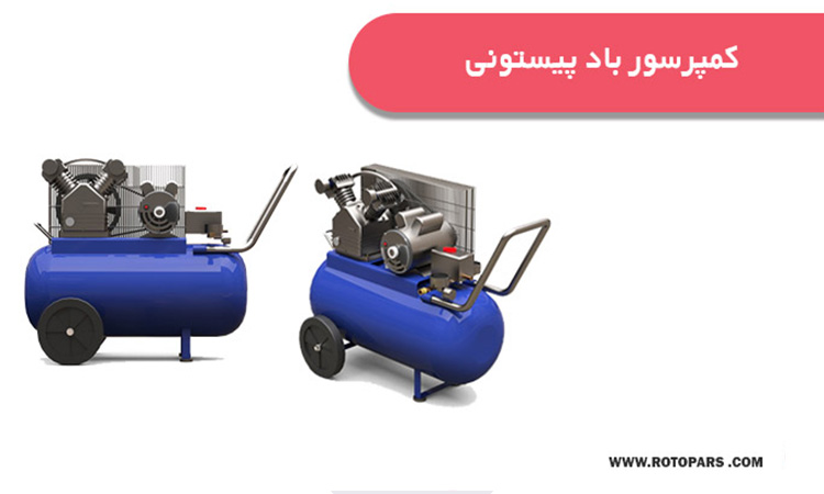 کمپرسور باد پیستونی