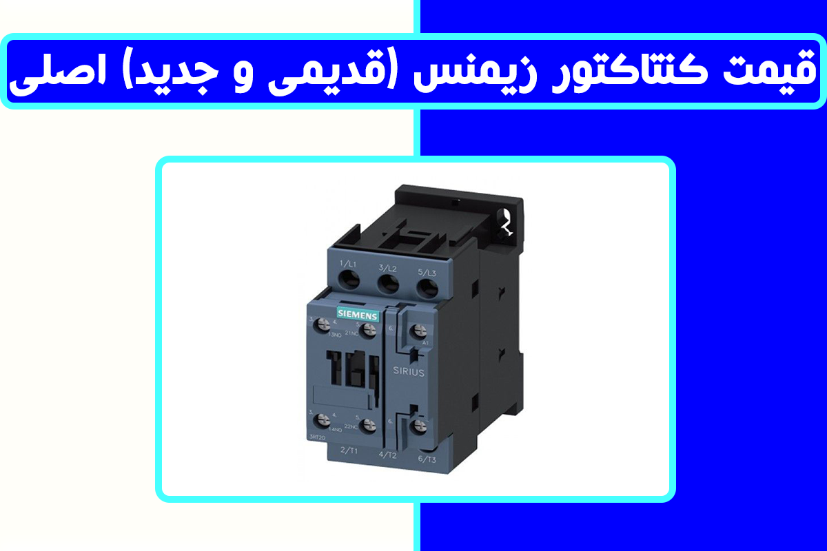 قیمت کنتاکتور زیمنس قدیمی و جدید اصلی