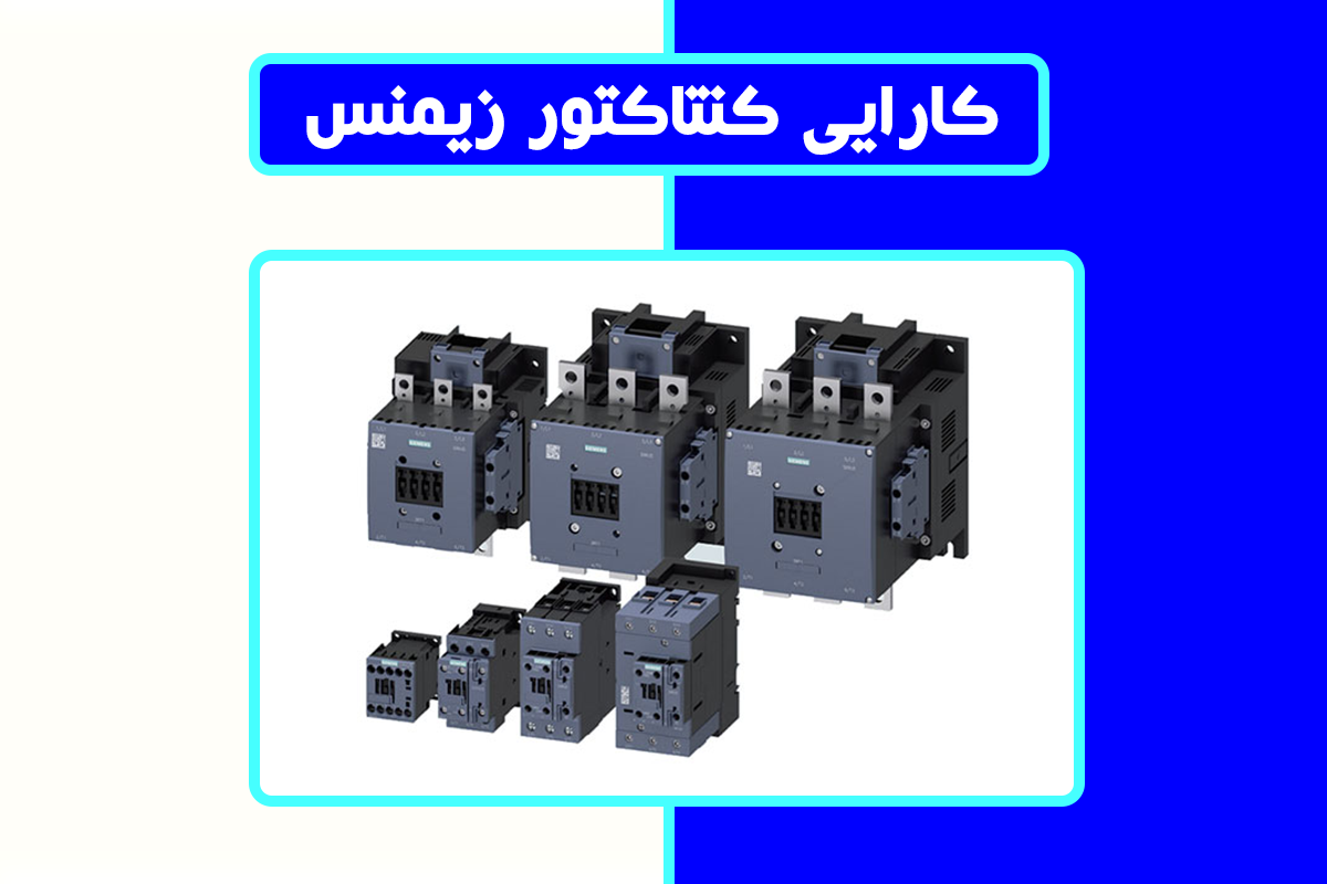 کارایی کنتاکتور زیمنس