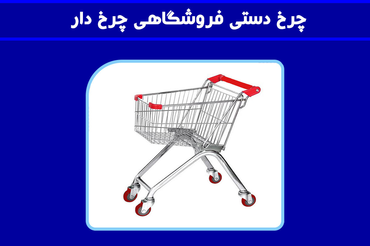 چرخ فروشگاهی