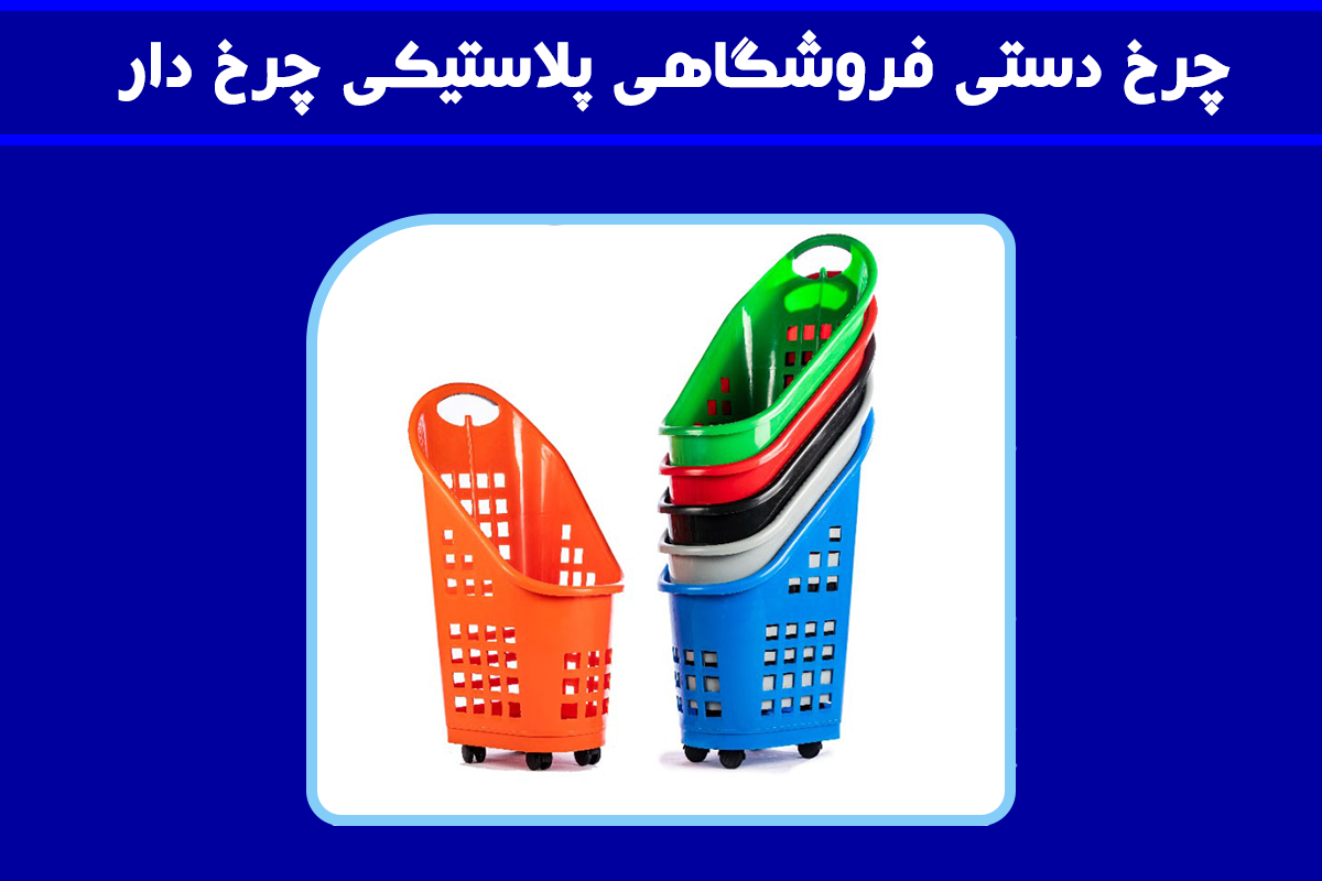 چرخ دستی پلاستیکی خرید فروشگاهی