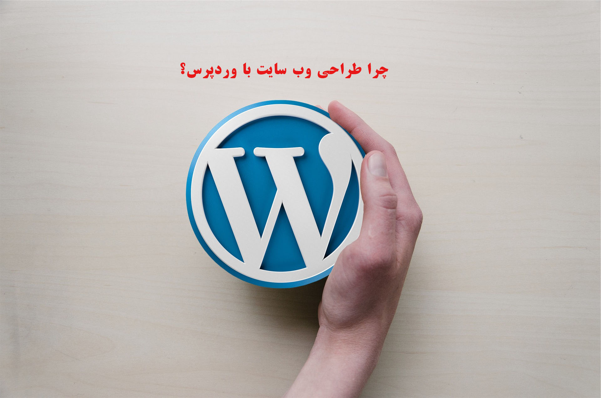 چرا وردپرس برای طراحی سایت؟