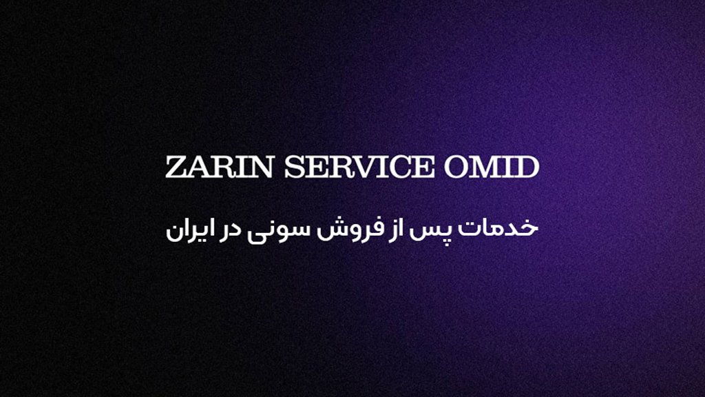زرین سرویس امید