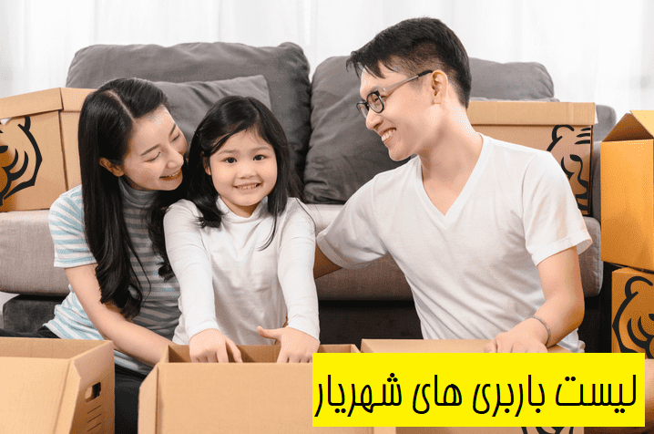 لیست باربری های شهریار