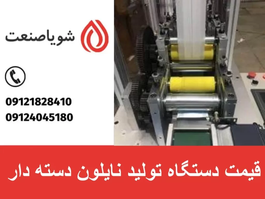 قیمت دستگاه تولید نایلون دسته دار