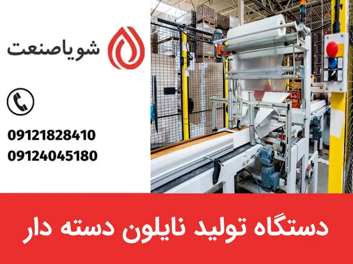 دستگاه تولید نایلون دسته دار