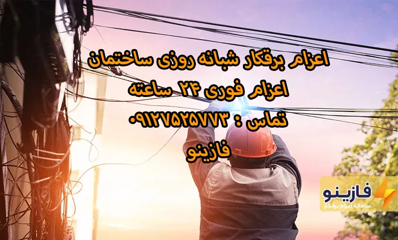 برقکار شبانه روزی
