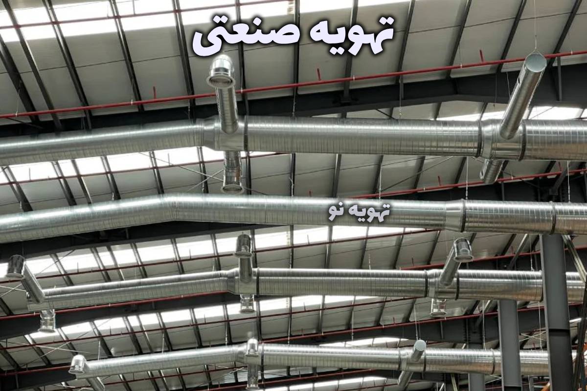 تهویه صنعتی