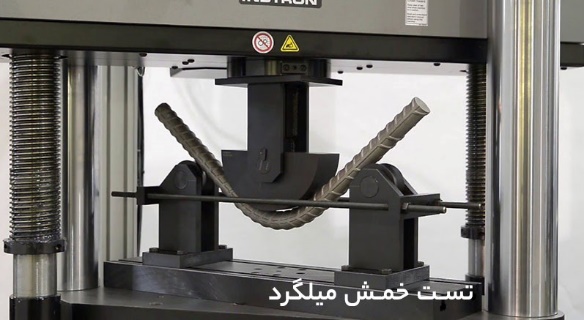 تست خمش میلگرد