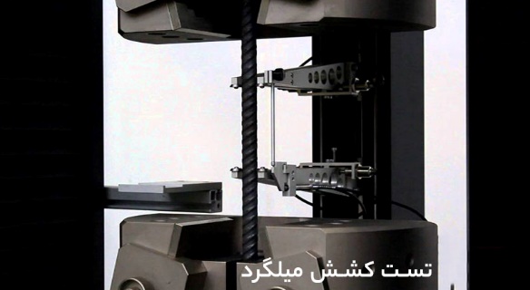 تست کشش میلگرد