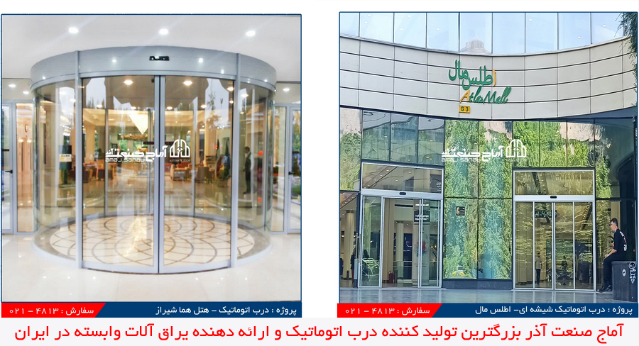 بهرتین در اتوماتیک در ایران
