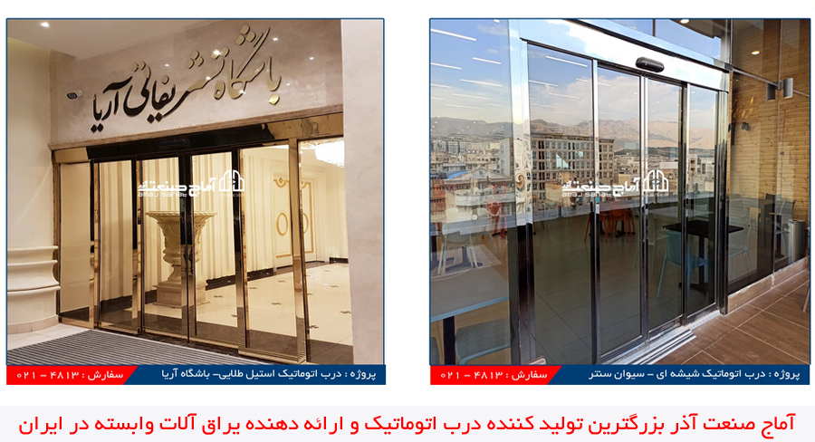 درب اتوماتیک آماج صنعت آذر