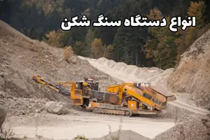 انواع سنگ شکن