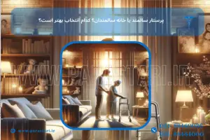 استخدام پرستار سالمند در منزل: مزایا و معایب
