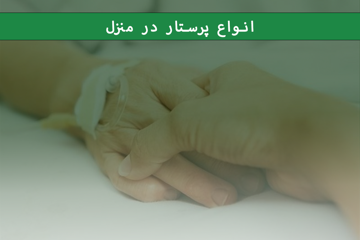 انواع پرستار در منزل