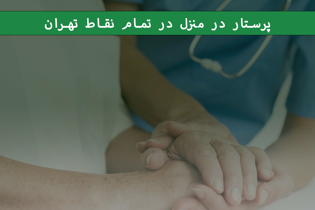 پرستار در منزل در تمام نقاط تهران