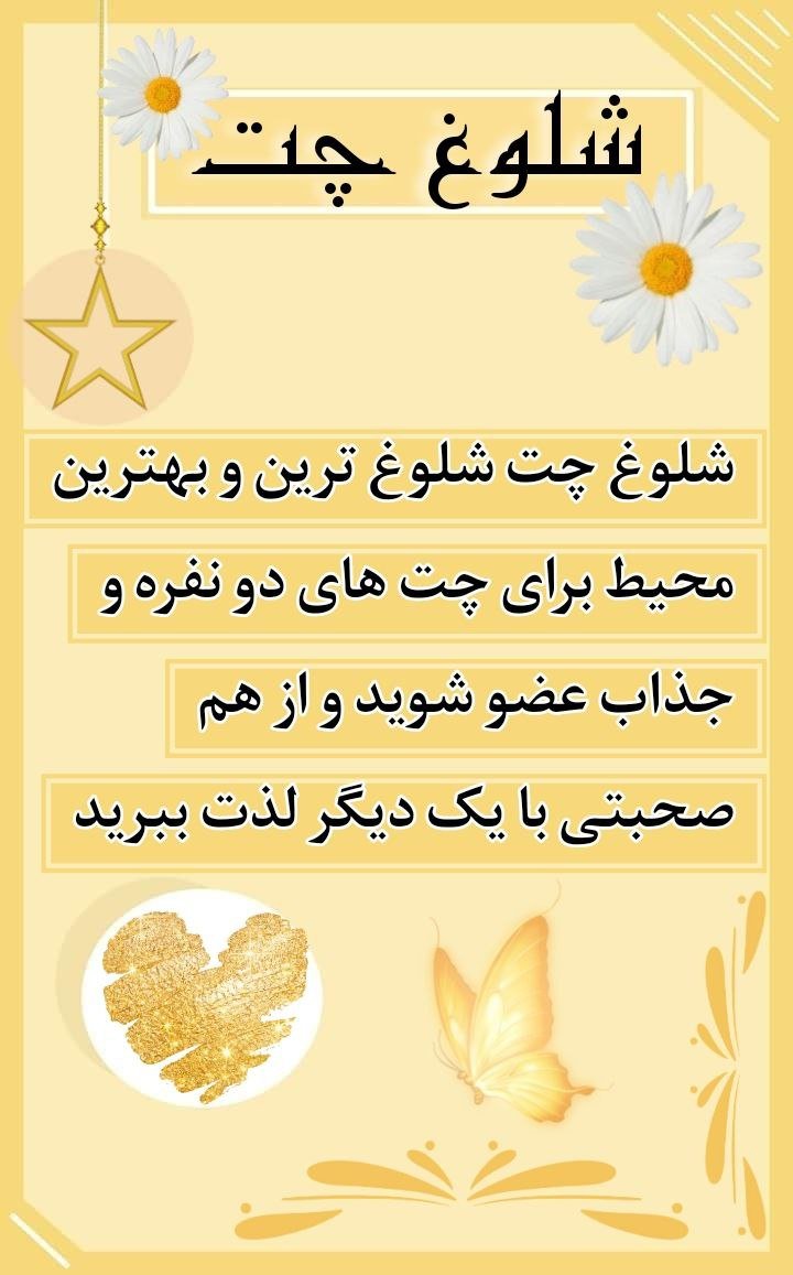 شلوغ چت