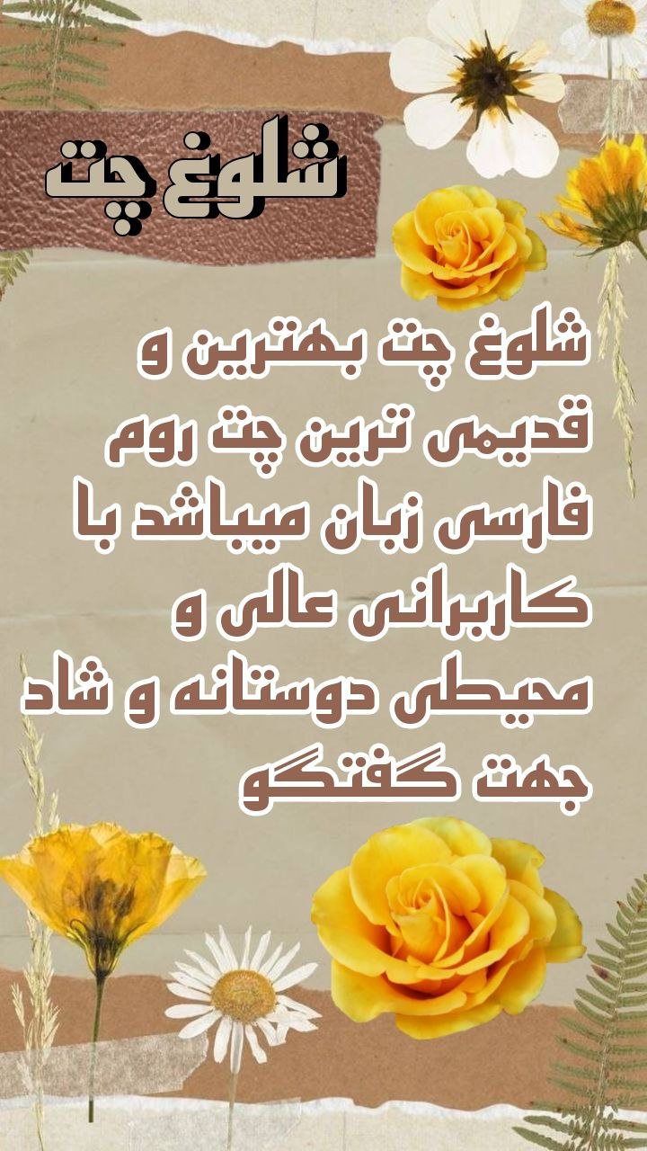 چت شلوغ