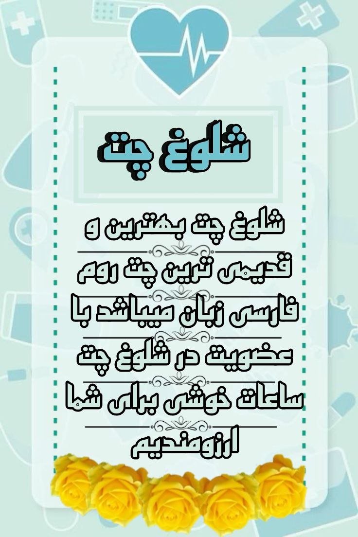 چت شلوغ چت