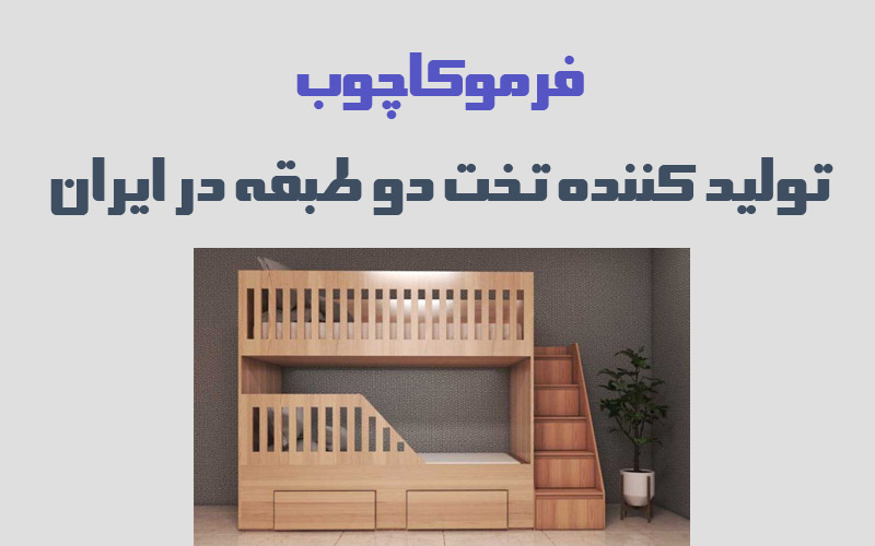 تخت دو طبقه ارزان
