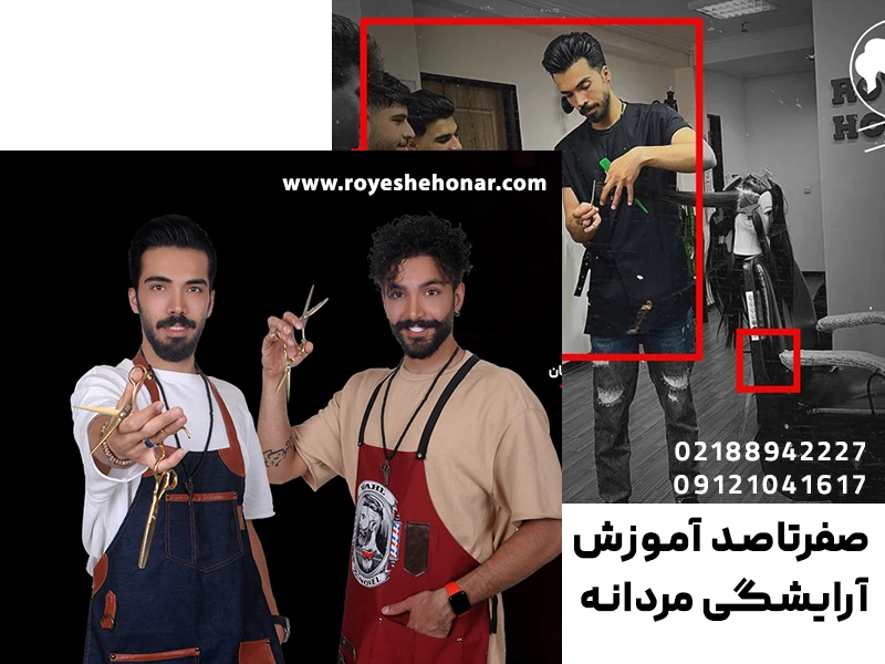 آموزشگاه آرایشگری مردانه