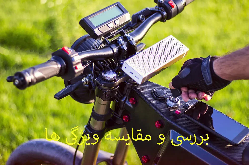 بررسی و مقایسه ویژگی ها