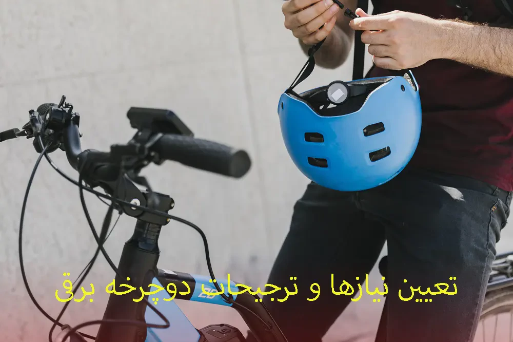 تعیین نیاز ها و ترجیحات دوچرخه برقی