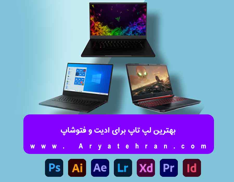 بهترین لپ تاپ برای ادیت و فتوشاپ