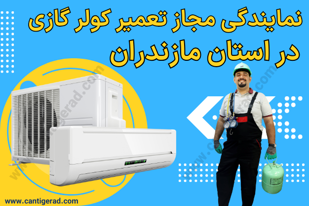 خدمات تعمیر کولر گازی در استان مازندران