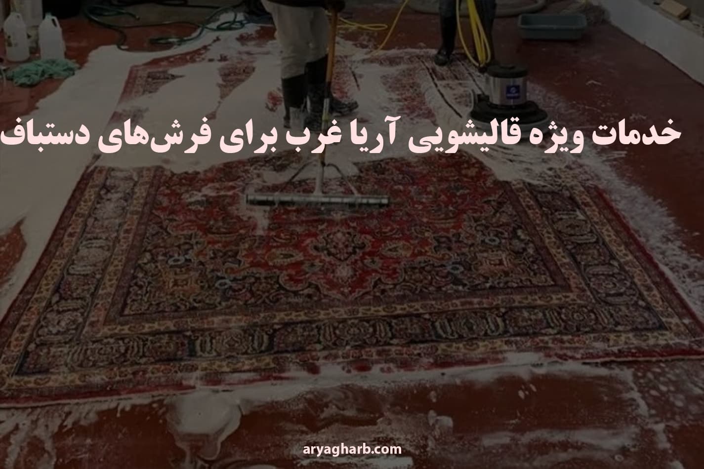 خدمات ویژه قالیشویی آریا غرب برای فرش‌های دستباف