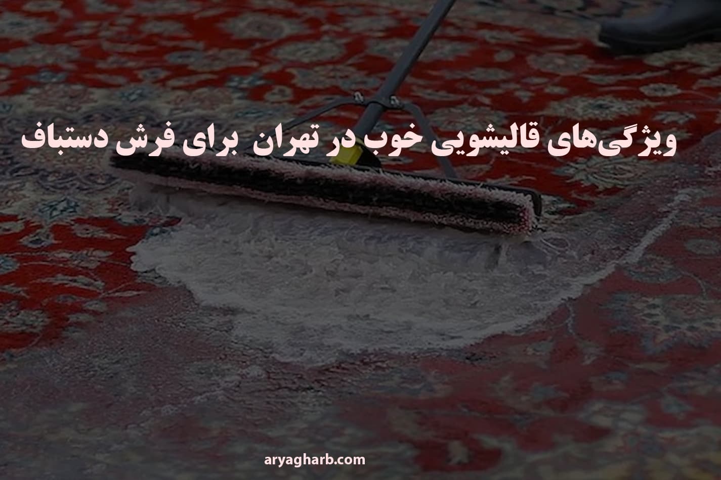 ویژگی‌های قالیشویی خوب در تهران  برای فرش دستباف