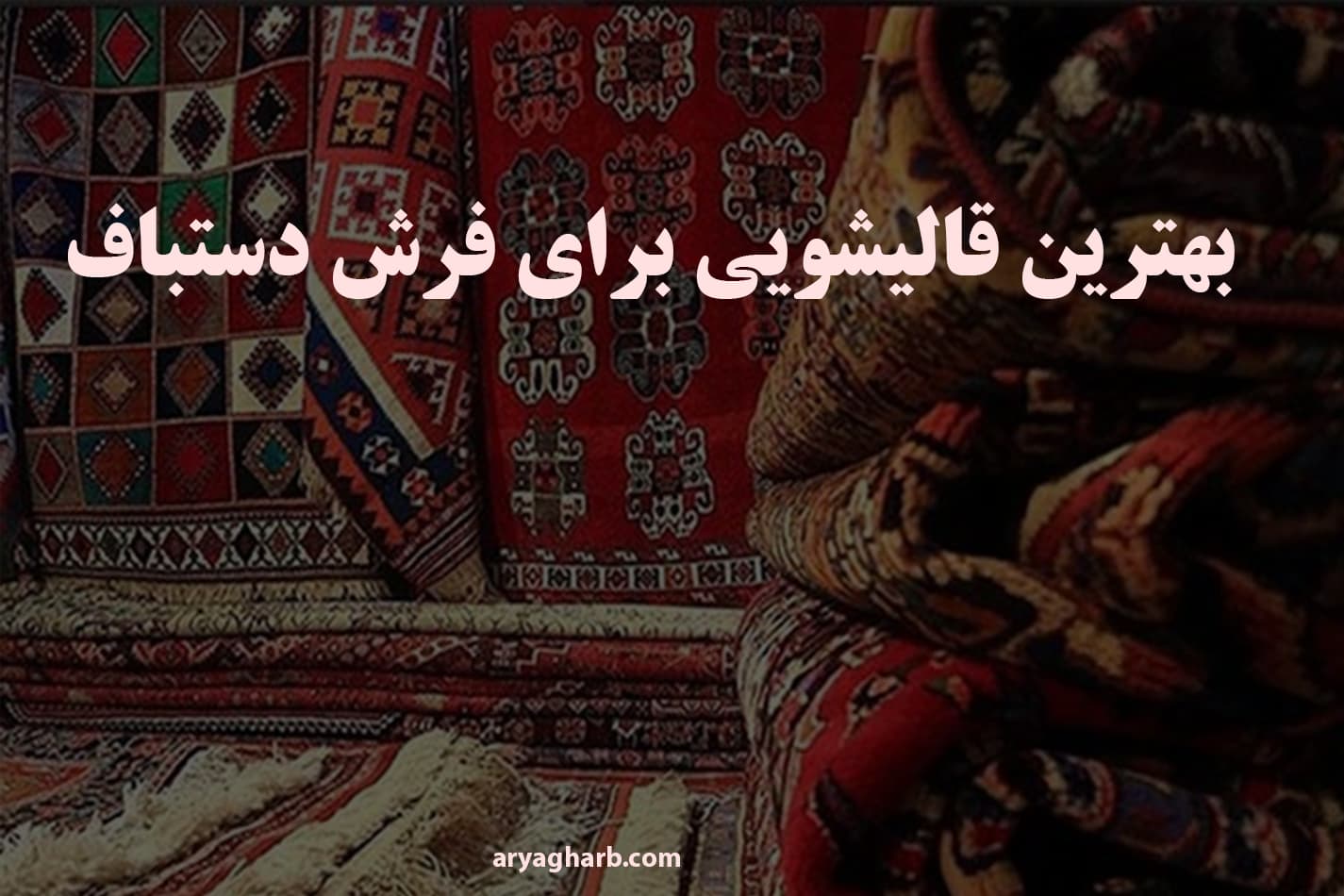 بهترین قالیشویی برای فرش‌ دستباف