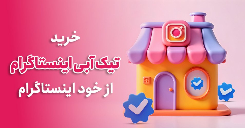 آموزش خرید تیک آبی اینستاگرام از خود اینستاگرام