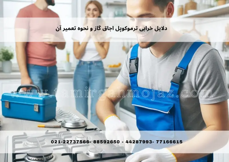 دلایل خرابی ترموکوپل اجاق گاز و نحوه تعمیر آن
