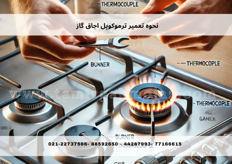 نحوه تعمیر ترموکوپل اجاق گاز