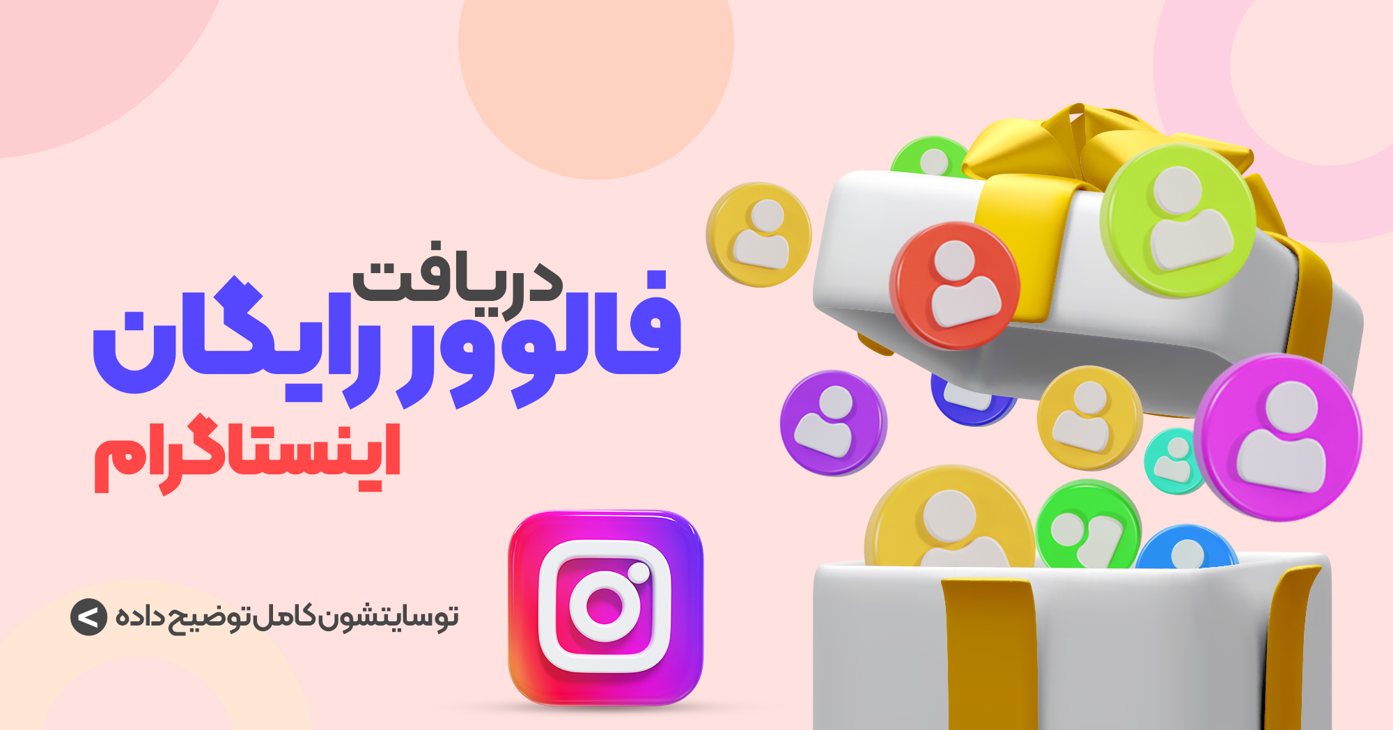 نحوه دریافت 10 هزار فالوور رایگان اینستا با 3 روش ساده