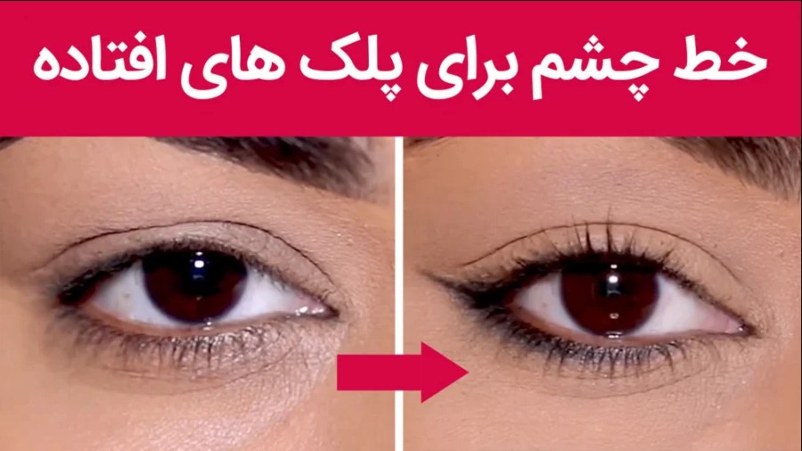 آرایش چشمهای پفدار