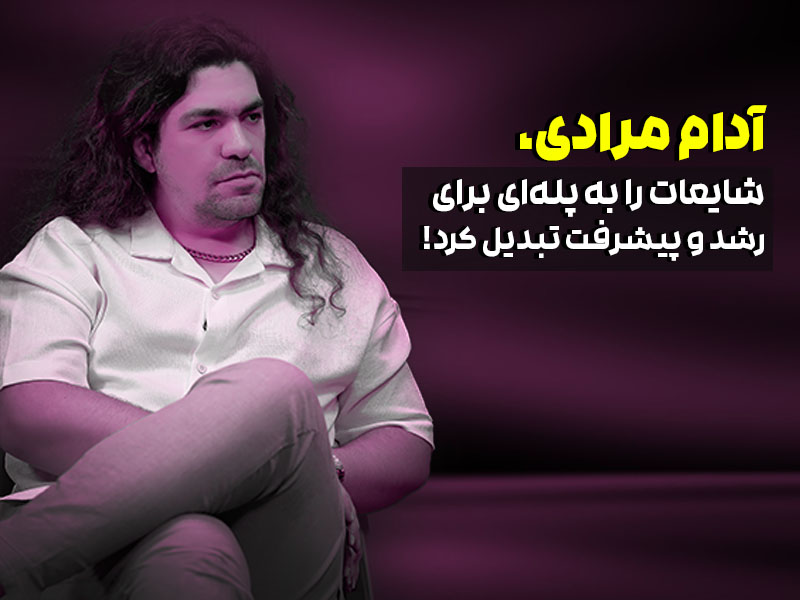 چالش‌های آدام مرادی