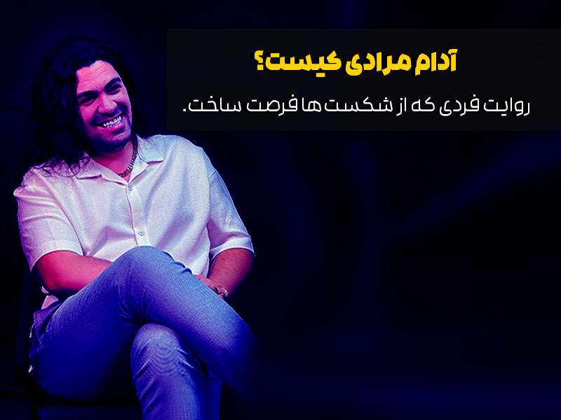 آدام مرادی کیست
