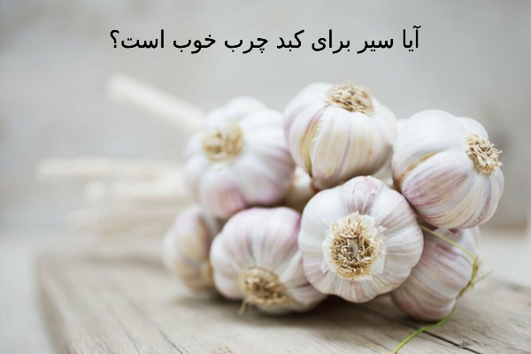 آیا سیر برای کبد چرب خوب است؟