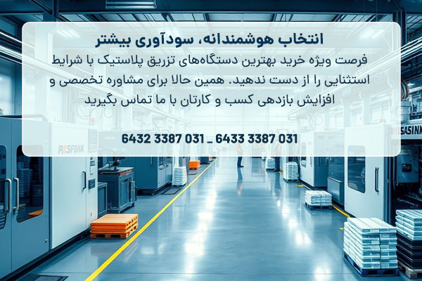 خرید و فروش بهترین مارک دستگاه تزریق پلاستیک