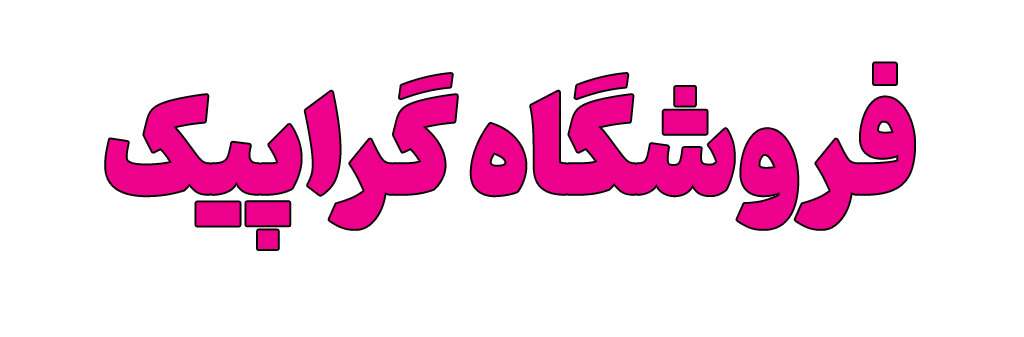 فروشگاه گراپیک