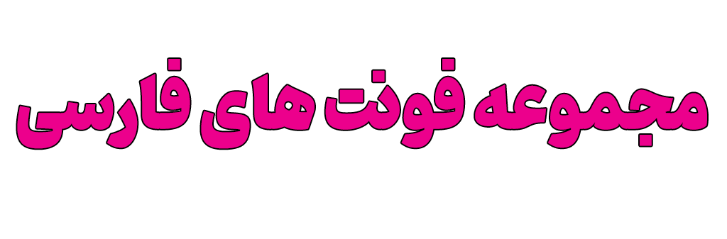 مجموعه فونت های فارسی