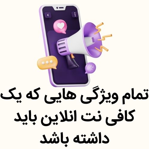 ویژگی های یک کافی نت انلاین