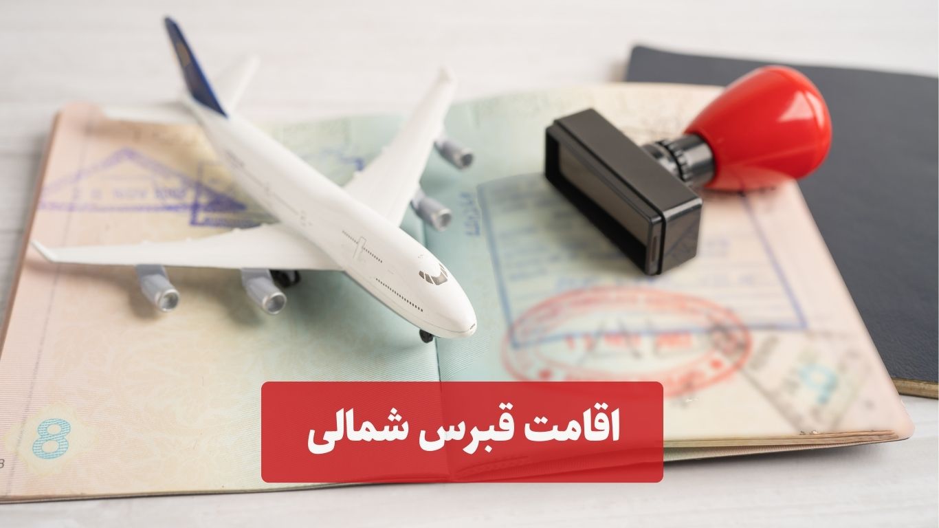 روشهای مهاجرت به قبرس شمالی
