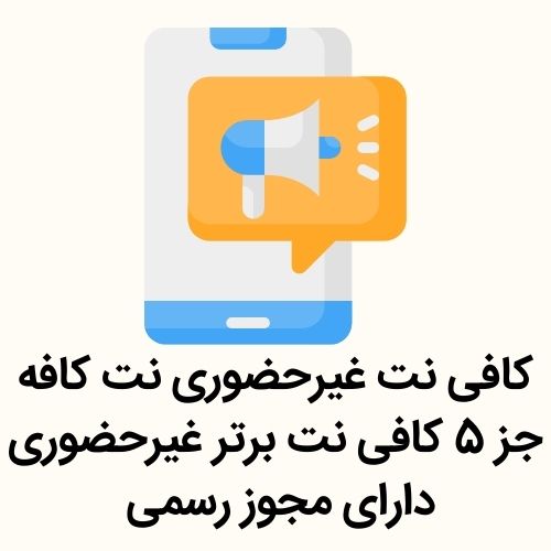 کافی نت آنلاین و غیرحضوری نت کافه